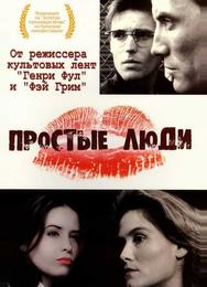 Простые люди