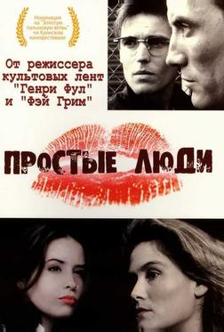 Простые люди Простые люди