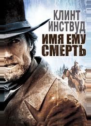 Имя ему Смерть