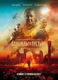 Однажды в пустыне
