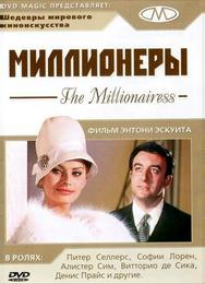 Миллионеры