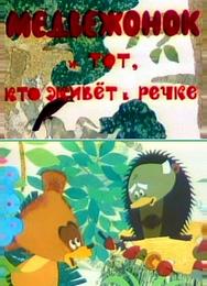 Медвежонок и тот, кто живет в речке
