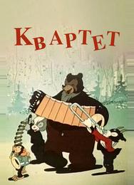 Квартет