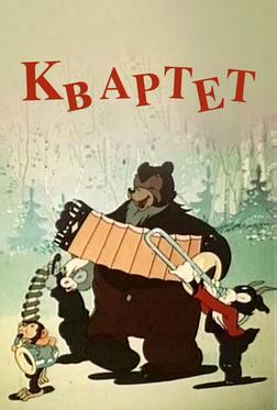 Квартет Квартет