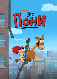 Это Пони