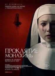 Проклятие монахинь