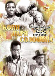 Копи царя Соломона
