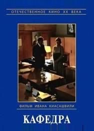 Кафедра
