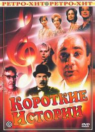 Короткие истории