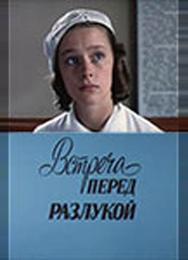 Встреча перед разлукой