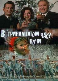 В тринадцатом часу ночи
