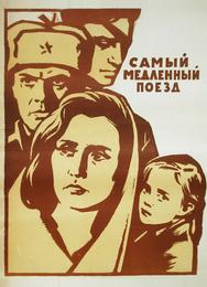 Самый медленный поезд