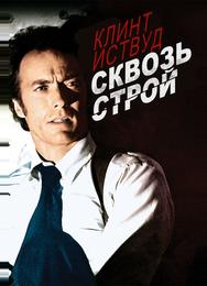 Сквозь строй