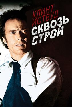 Сквозь строй Сквозь строй