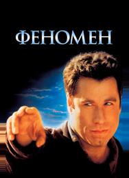 Феномен