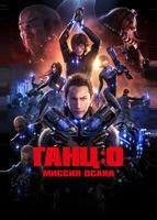 Ганц: О (2016)