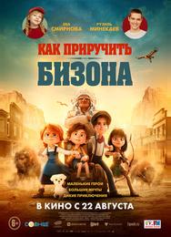 Как приручить бизона