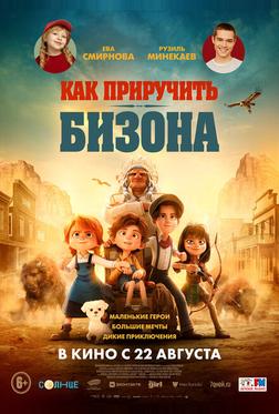 Как приручить бизона Как приручить бизона