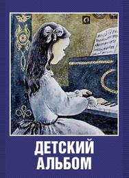 Детский альбом