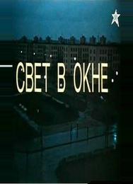 Свет в окне