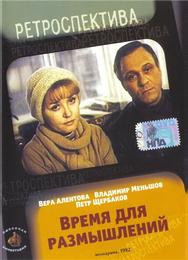 Время для размышлений