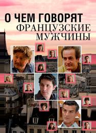 О чем говорят французские мужчины