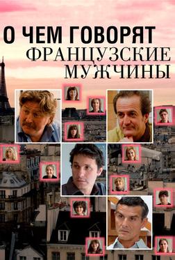 О чем говорят французские мужчины О чем говорят французские мужчины