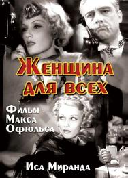 Женщина для всех