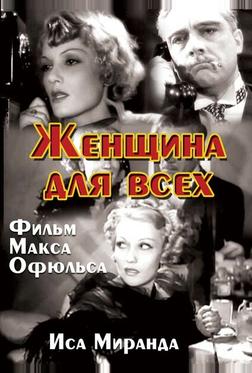Женщина для всех Женщина для всех