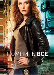 Помнить всё