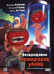 Возвращение помидоров-убийц