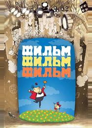 Фильм, фильм, фильм