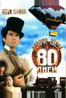 Вокруг света за 80 дней Вокруг света за 80 дней