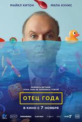 Отец года (2024)