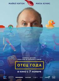 Отец года