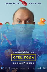 Отец года (2024)