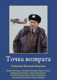 Точка возврата