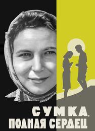Сумка, полная сердец