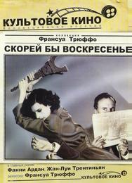 Скорей бы воскресенье