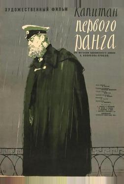 Капитан первого ранга