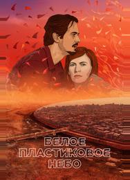 Белое пластиковое небо