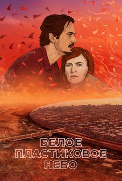 Белое пластиковое небо Белое пластиковое небо