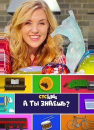 А ты знаешь?
