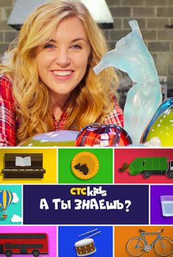 А ты знаешь? А ты знаешь?