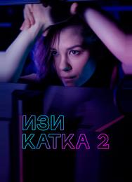 Изи катка 2