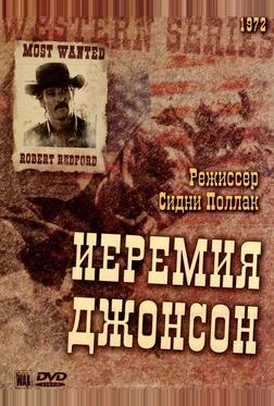 Иеремия Джонсон Иеремия Джонсон