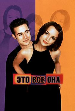Это всё она Это всё она