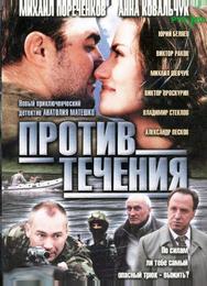 Против течения