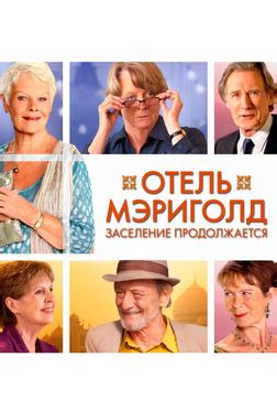Отель «Мэриголд». Заселение продолжается