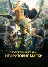 Нефритовые маски: Пробуждение славы